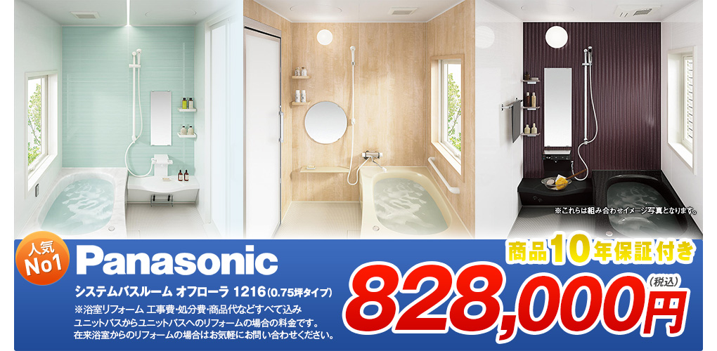 人気No1 Panasonic システムバスルーム オフローラ １２１６（0.75坪タイプ）828,000円（税抜）