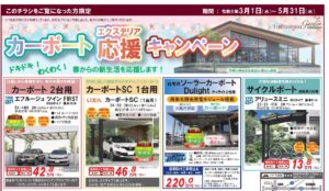 エクステリア　カーポートキャンペーン　新生活を応援します