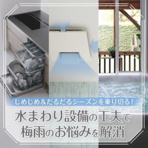 じめじめシーズンを手助けしてくれる水まわり設備