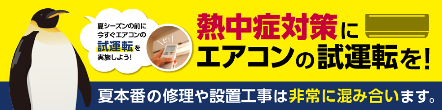 作成中】そろそろこのシーズンです→「エアコンの試運転」
